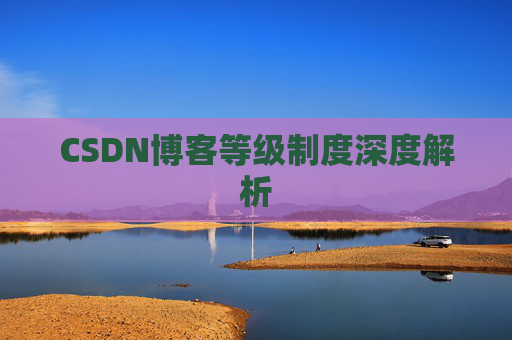 CSDN博客等级制度深度解析